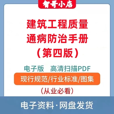 非纸质-建筑工程质量通病防治手册第四版电子版PDF