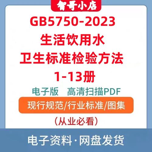 非纸质-GB5750-2023生活饮用水卫生标准检验方法13册电子版PDF