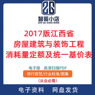 2017版江西省房屋建筑与装饰工程消耗量定额及统一基价表PDF版