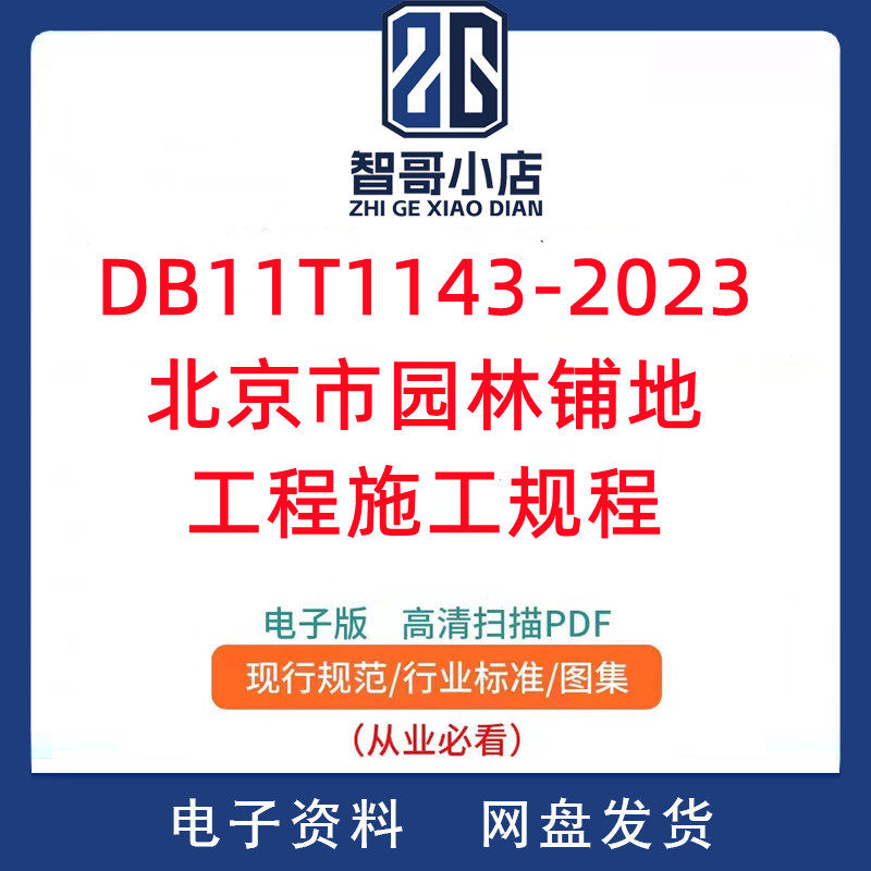 DB11/T1143-2023北京市园林铺地工程施工规程PDF电子版