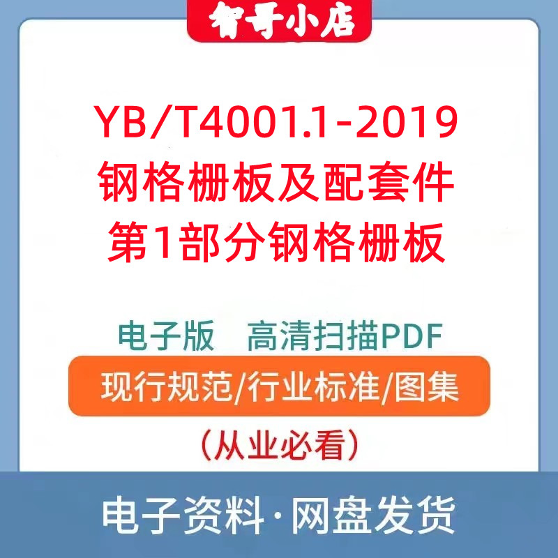 YB/T4001.1-2019钢格栅板及配套件第1部分钢格栅板