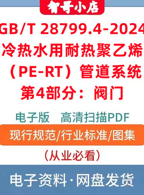 GBT 28799.4-2024 冷热水用耐热聚乙烯管道系统 第4部分：阀门PDF