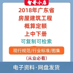2018广东省房屋建筑工程概算定额可复制可检索电子版PDF