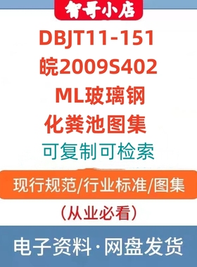非纸质-DBJT11-151皖2009S402 ML玻璃钢化粪池图集电子版PDF