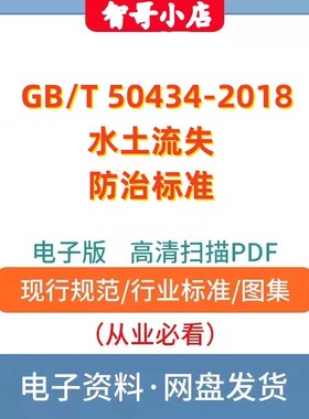 非纸质-GB 50434–2008 开发建设项目水土流失防治标准电子版PDF