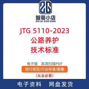 JTG 5110-2023 公路养护技术标准PDF电子版