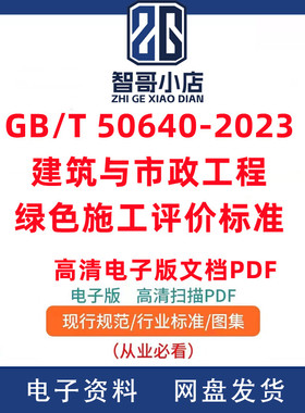 GB/T 50640-2023 建筑与市政工程绿色施工评价标准PDF格式