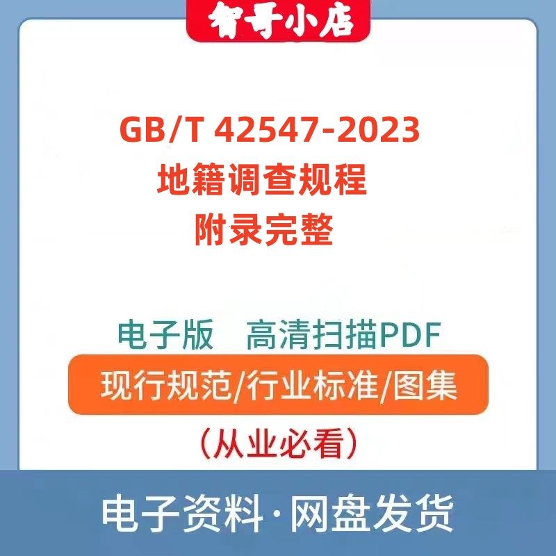 非纸质-GB/T 42547-2023 地籍调查规程(附录完整)电子版PDF