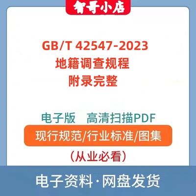 非纸质-GB/T 42547-2023 地籍调查规程(附录完整)电子版PDF