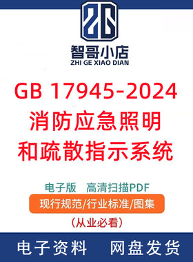 GB17945-2024消防应急照明和疏散指示系统电子版PDF