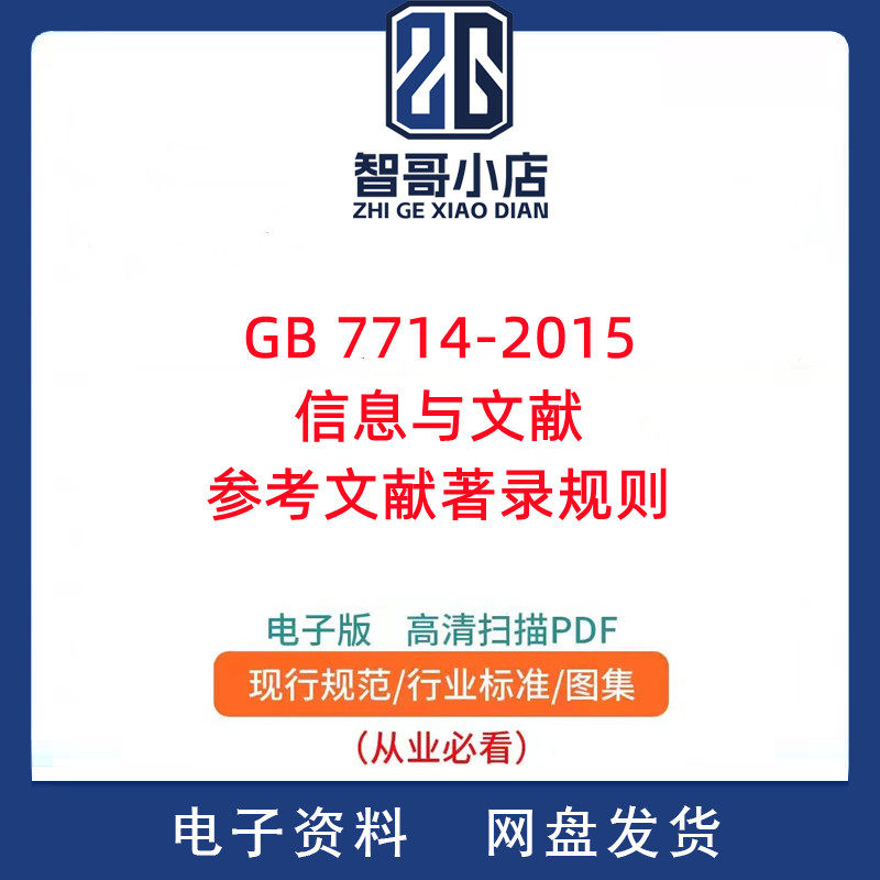 GB 7714-2015信息与文献 参考文献著录规则PDF电子版