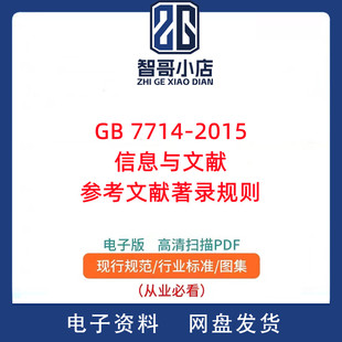 GB 7714-2015信息与文献 参考文献著录规则PDF电子版
