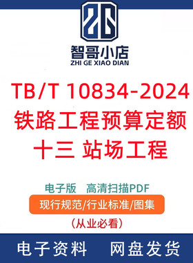 TB/T 10834-2024铁路工程预算定额 十三 站场工程PDF电子版