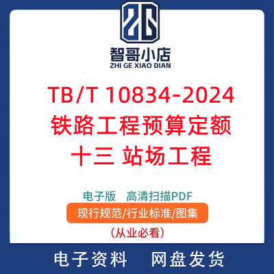 TB/T 10834-2024铁路工程预算定额 十三 站场工程PDF电子版