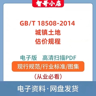 非纸质-GB/T 18508–2014 城镇土地估价规程高清PDF格式