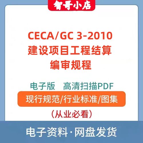 CECA/GC3-2010建设项目工程结算编审规程电子版PDF