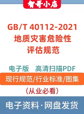 非纸质-GB/T 40112–2021 地质灾害危险性评估规范电子版PDF