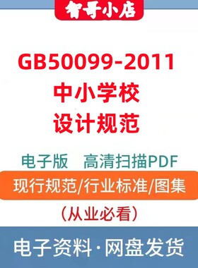 非纸质-电子版GB 50099-2011 中小学校设计规范PDF