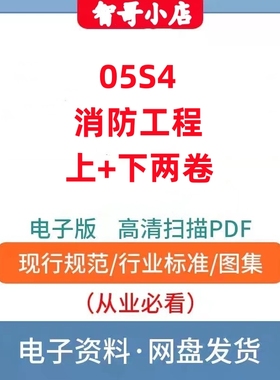 非纸质-DBJT03-22-2005消防工程05S4消防工程上下共两卷电子版PDF