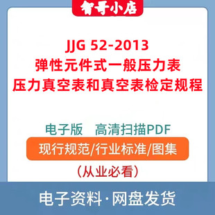 JJG 52-2013 弹性元件式一般压力表、压力真空表和真空表检定规程