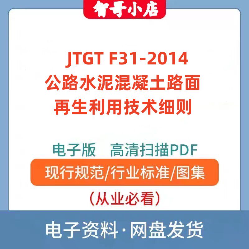 非纸质-JTGT F31-2014 公路水泥混凝土路面再生利用技术细则PDF版