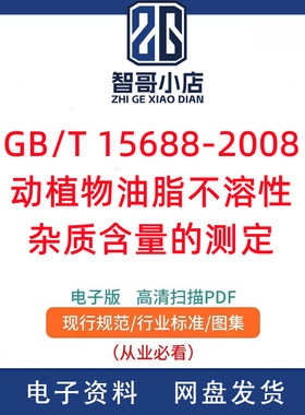 GB/T 15688-2008动植物油脂不溶性杂质含量的测定电子版PDF