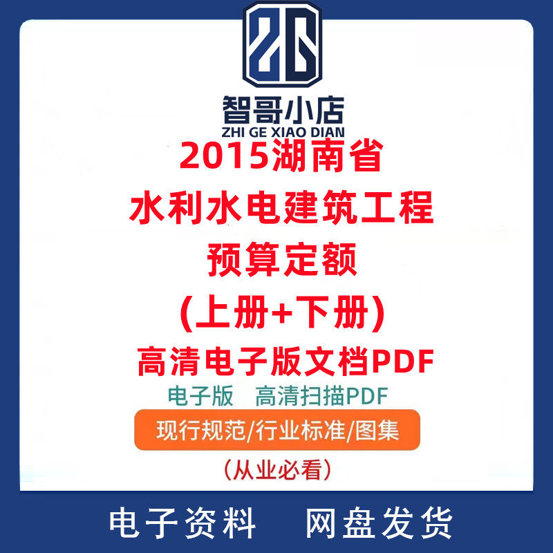 2015湖南省水利水电建筑工程预算定额(上册+下册)PDF格式,商务/设计服务,设计素材/源文件,淘宝优惠券,粉丝福利购,淘宝优惠卷