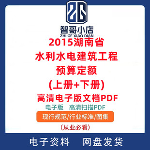 2015湖南省水利水电建筑工程预算定额(上册+下册)PDF格式