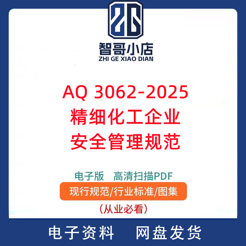 AQ 3062-2025 精细化工企业安全管理规范电子版PDF