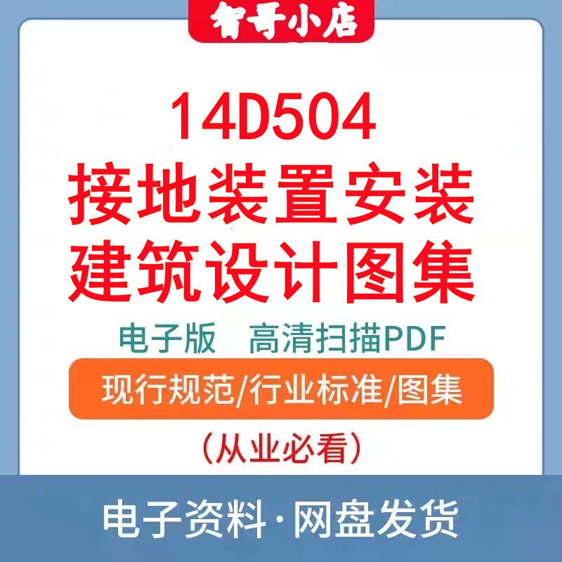 非纸质 14D504接地装置安装高清标准设计图集高清文件电子版PDF
