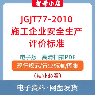 JGJT77-2010 施工企业安全生产评价标准