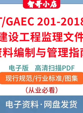T_GAEC 201-2018建设工程监理文件资料编制与管理指南PDF电子版