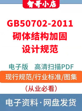 GB50702-2011 砌体结构加固设计规范