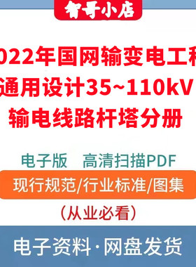 2022年国网输变电工程通用设计35~110kV输电线路杆塔分册pdf