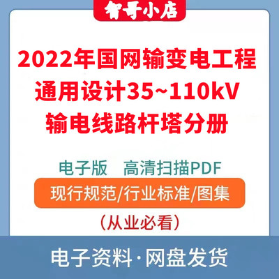 2022年国网输变电工程通用设计35~110kV输电线路杆塔分册pdf