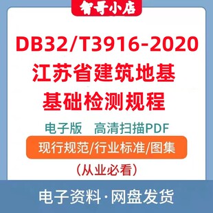 DB32 江苏省建筑地基基础检测规程电子版 2020 PDF 3916 非纸质