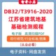 DB32 江苏省建筑地基基础检测规程电子版 2020 PDF 3916 非纸质