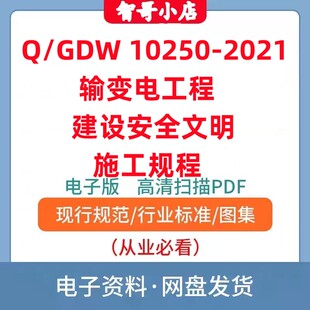 电子版Q/GDW 10250-2021 输变电工程建设安全文明施工规程高清PDF