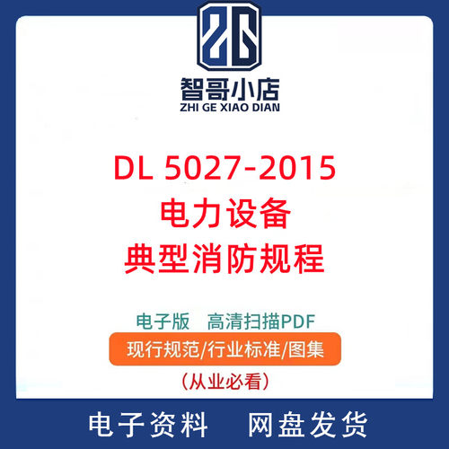 DL 5027-2015电力设备典型消防规程PDF电子版