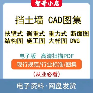 挡土墙CAD图集俯斜仰斜路堑边坡扶壁悬臂衡重重力断面图结构图dwg