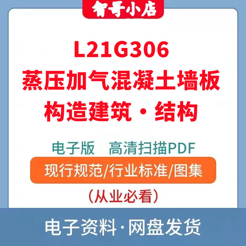 L21G306 蒸压加气混凝土墙板构造建筑&middot;结构
