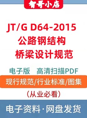 非纸质-电子版JT/G D64-2015 公路钢结构桥梁设计规范PDF