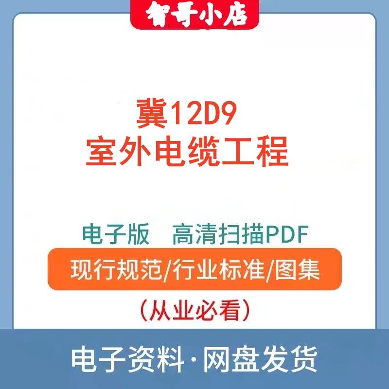 电子版 河北冀12D9室外电缆工程建筑标准图集规范现行电子档PDF版