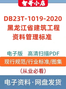 非纸质-DB23T-1019-2020黑龙江省建筑工程资料管理标准PDF格式