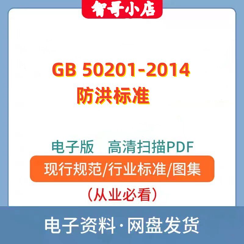 GB50201–2014 防洪标准 设计规范电子版PDF