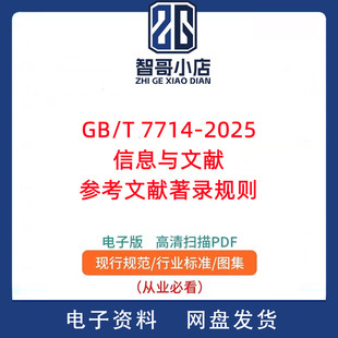 GB/T 7714-2025 信息与文献 参考文献著录规则PDF电子版