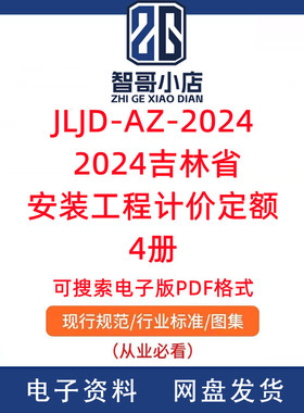 JLJD-AZ-2024 2024年版吉林省安装工程计价定额4册可搜索PDF