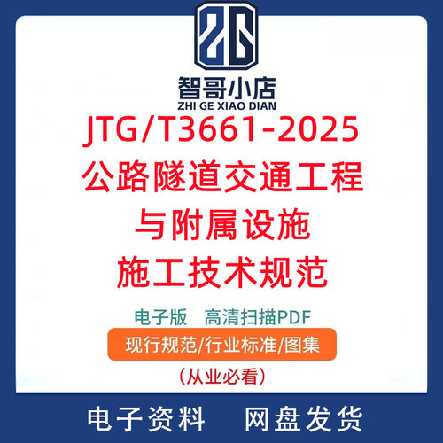 JTG/T 3661-2025 公路隧道交通工程与附属设施施工技术规范PDF版