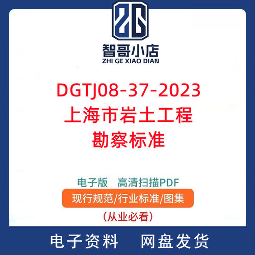 DGTJ08-37-2023上海市岩土工程勘察标准PDF电子版