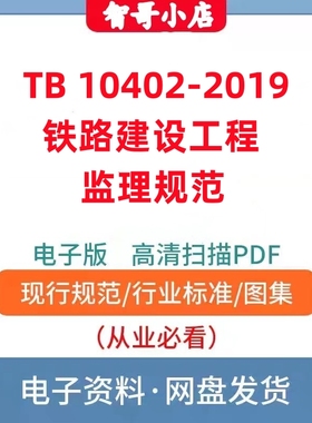 非纸质-TB 10402–2019 铁路建设工程监理规范电子版PDF